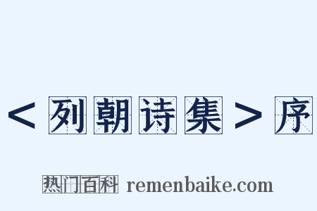 ＜列朝诗集＞序是什么意思的图片